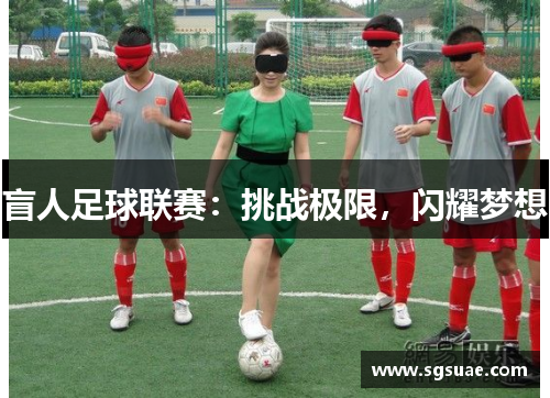 盲人足球联赛：挑战极限，闪耀梦想