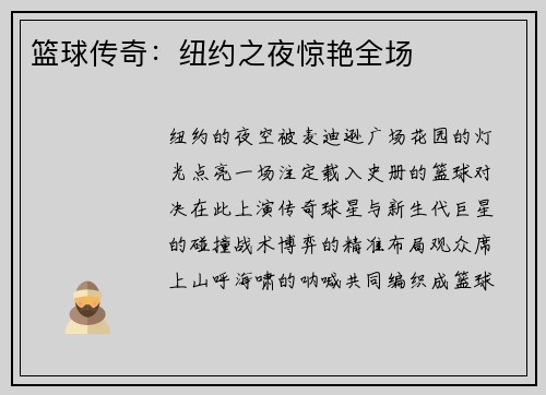 篮球传奇：纽约之夜惊艳全场