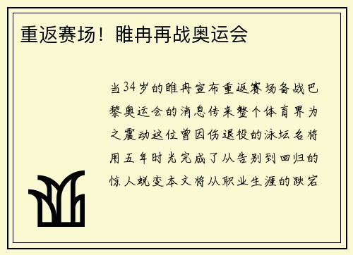 重返赛场！睢冉再战奥运会