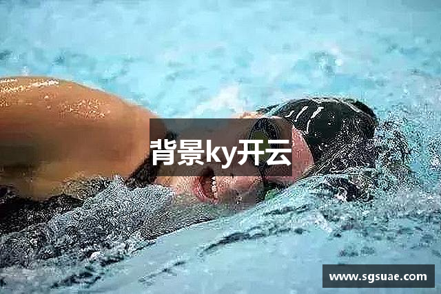 背景ky开云